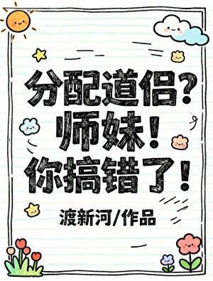 分配道侣？师妹！你搞错了！