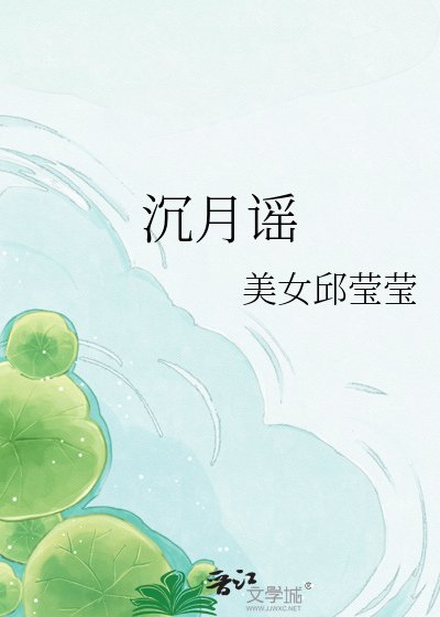 沉月谣