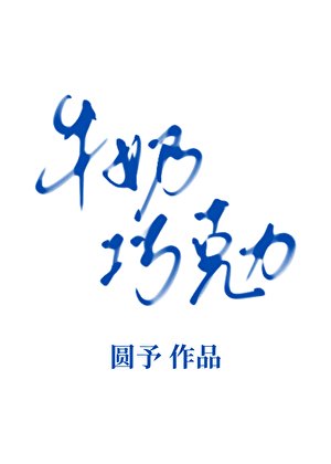 牛奶巧克力