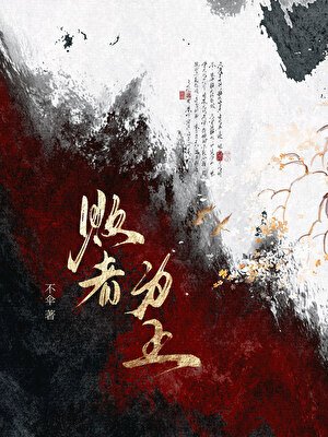 败者为王